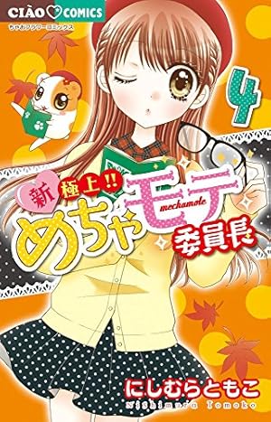 Amazon.co.jp: 新・極上!! めちゃモテ委員長 (1) (ちゃお
